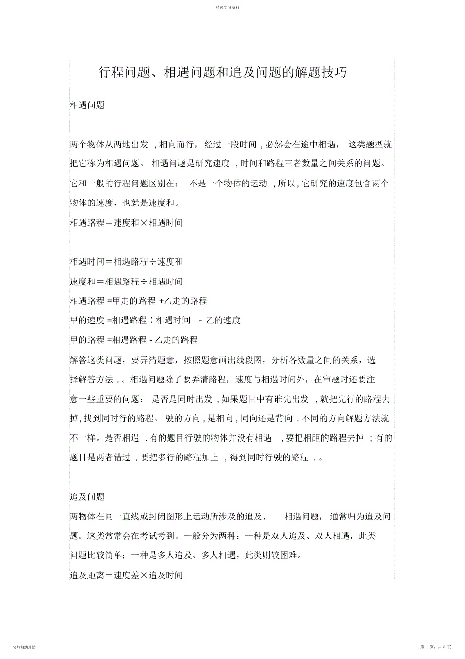 2022年行程问题相遇问题和追及问题的解题技巧_第1页