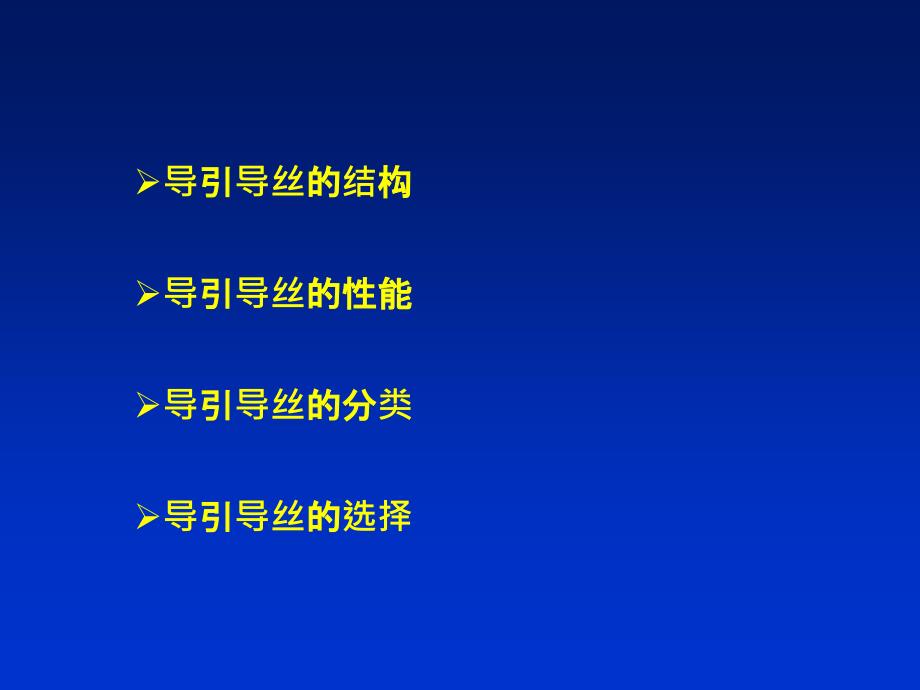 导丝的分类及选择_第2页