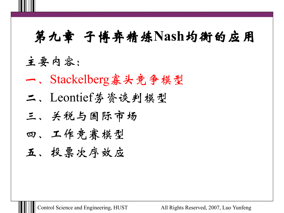 子博弈精炼Nash均衡的应用_第3页