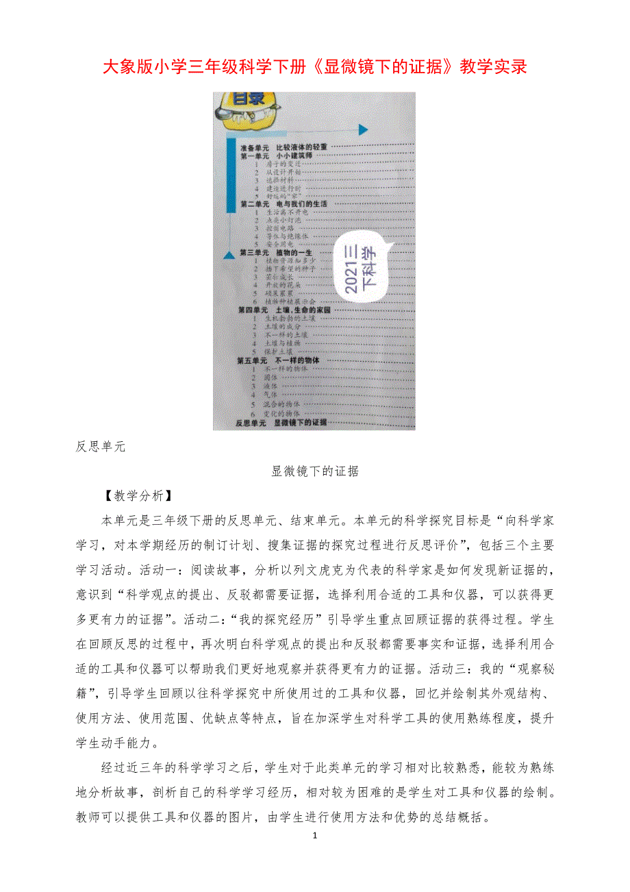 大象版小学三年级科学下册反思单元《显微镜下的证据》课堂教学实录_第1页