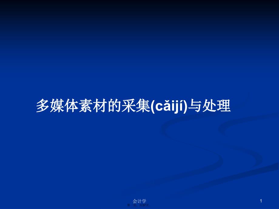 多媒体素材的采集与处理学习教案_第1页