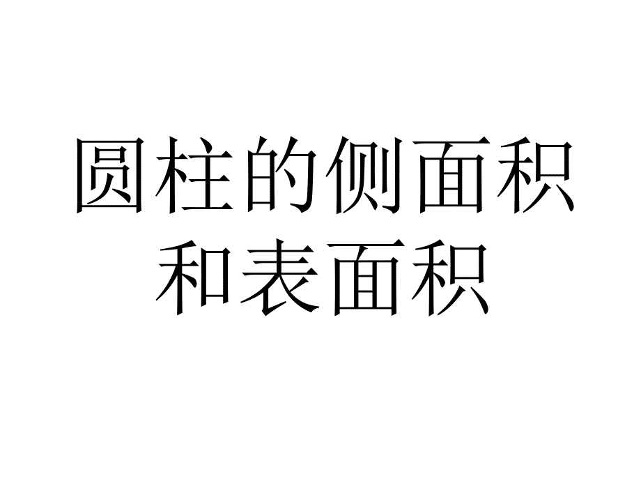 圆柱圆锥表面积及侧面积_第1页