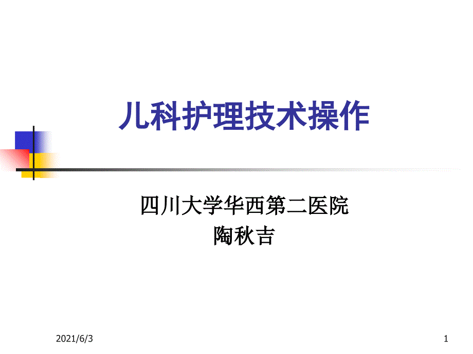 儿科护理技术_第1页