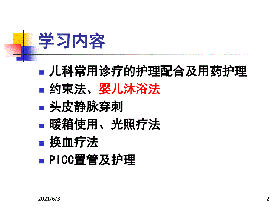 儿科护理技术_第2页