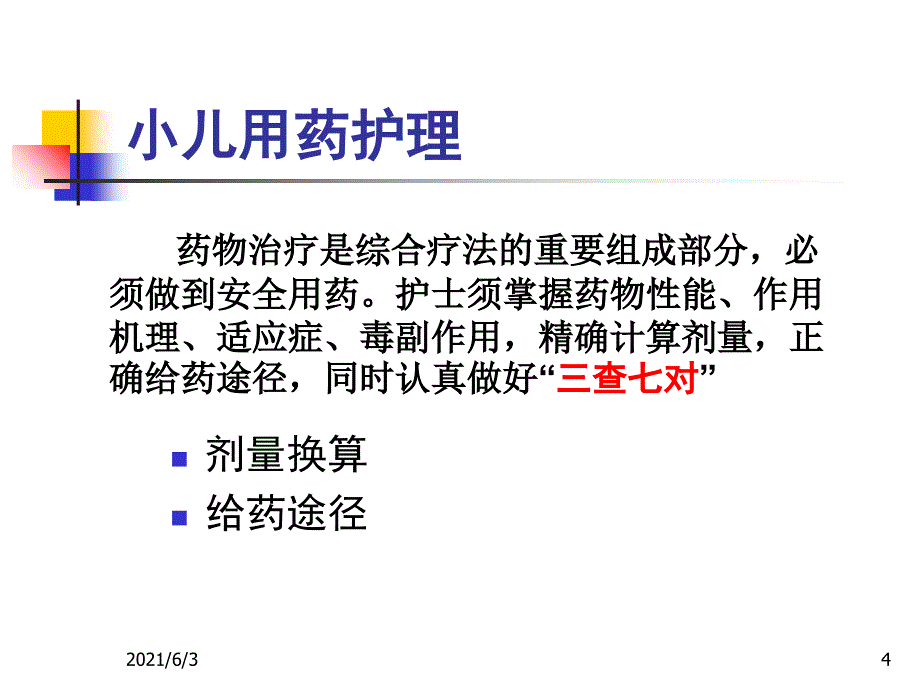 儿科护理技术_第4页