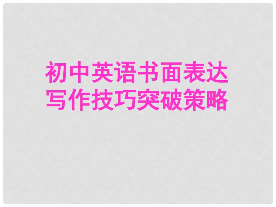 中考英语 书面表达写作技巧突破策略课件 人教新目标版_第1页