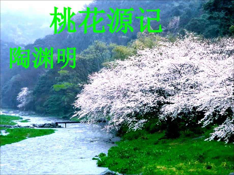 桃花源记22ppt_第1页