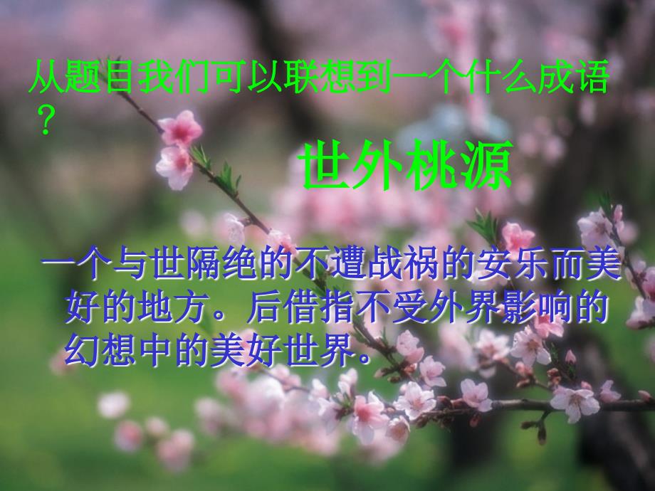 桃花源记22ppt_第3页