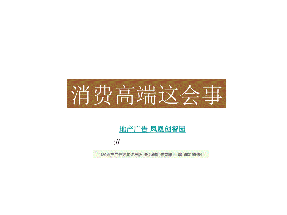 及时沟通壶中万科第五园七期提案OK_第1页