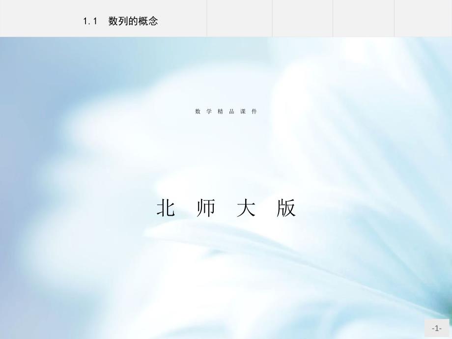 北师大版数学必修5教学课件：第一章　数列 1.2.2.1_第1页