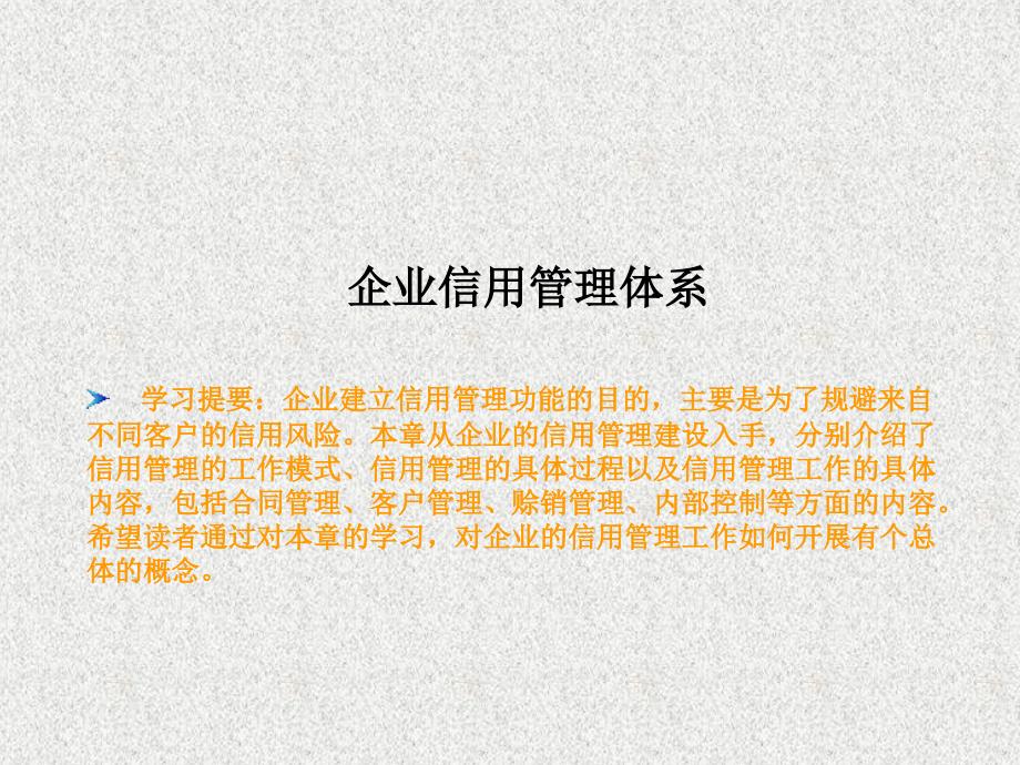 企业信用管理体系培训教材(ppt 62页).ppt_第1页