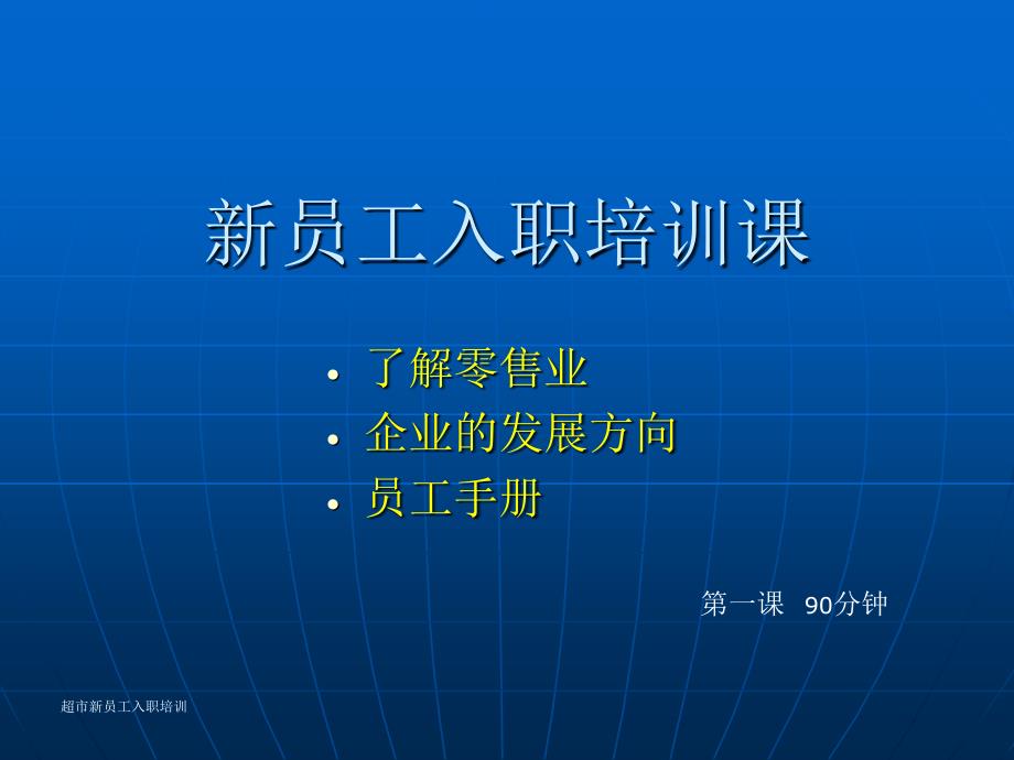 新员工入职培训课_第1页