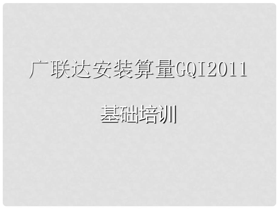 [工学]广联达安装算量课件很全的PPT_第1页