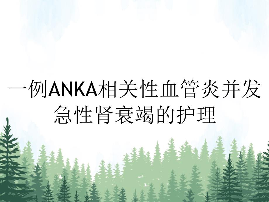 一例ANKA相关性血管炎并发急性肾衰竭的护理_第1页