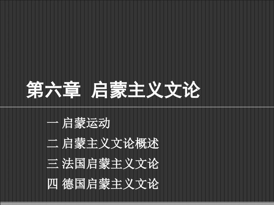 第六章 启蒙主义文论.ppt