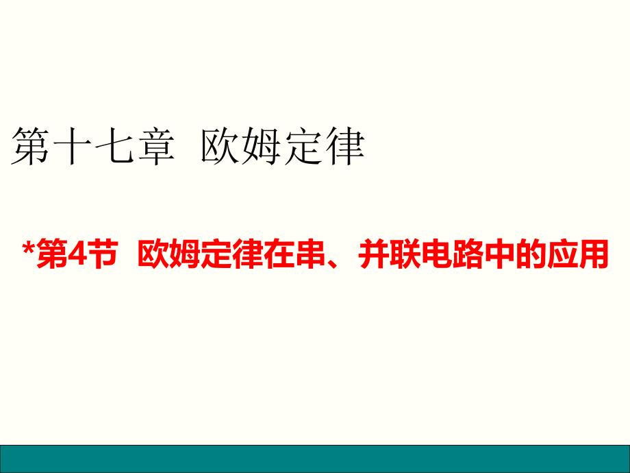 人教版九年级物理第十七章欧姆定律第四节欧姆定律在串并联电路中的应用ppt课件_第1页