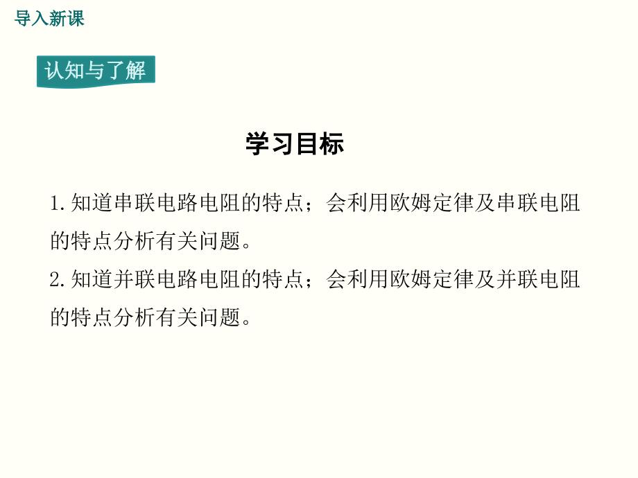 人教版九年级物理第十七章欧姆定律第四节欧姆定律在串并联电路中的应用ppt课件_第3页