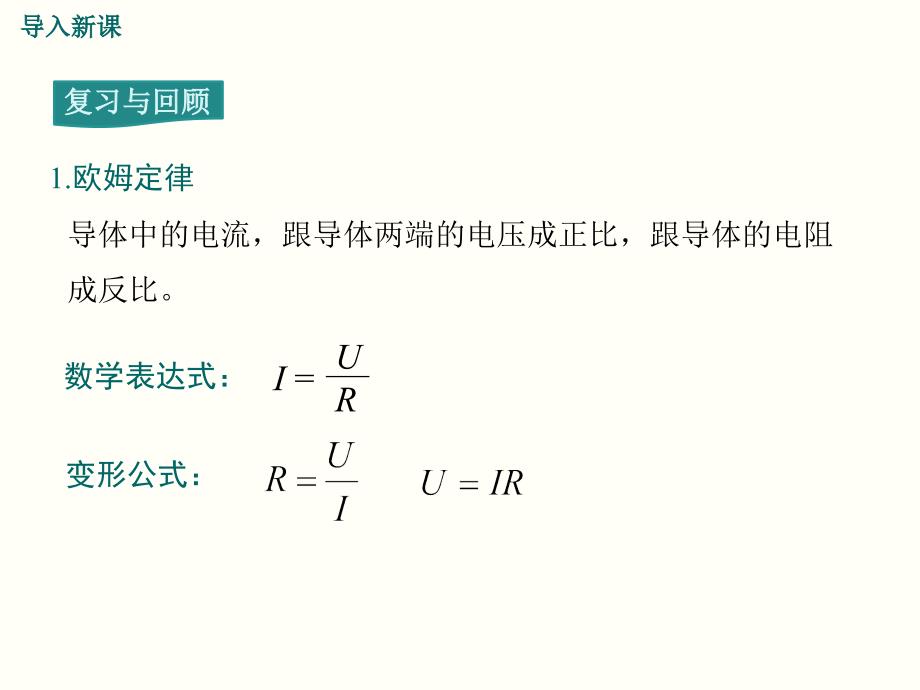 人教版九年级物理第十七章欧姆定律第四节欧姆定律在串并联电路中的应用ppt课件_第4页