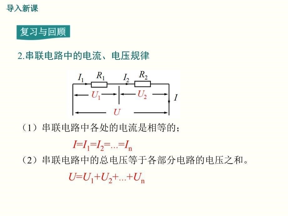 人教版九年级物理第十七章欧姆定律第四节欧姆定律在串并联电路中的应用ppt课件_第5页