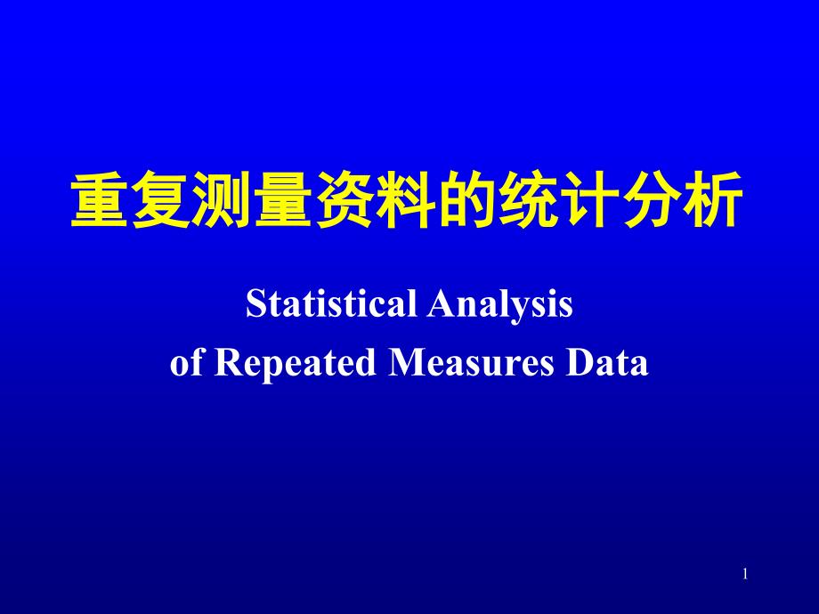 重复测量资料的方差分析PPT课件_第1页