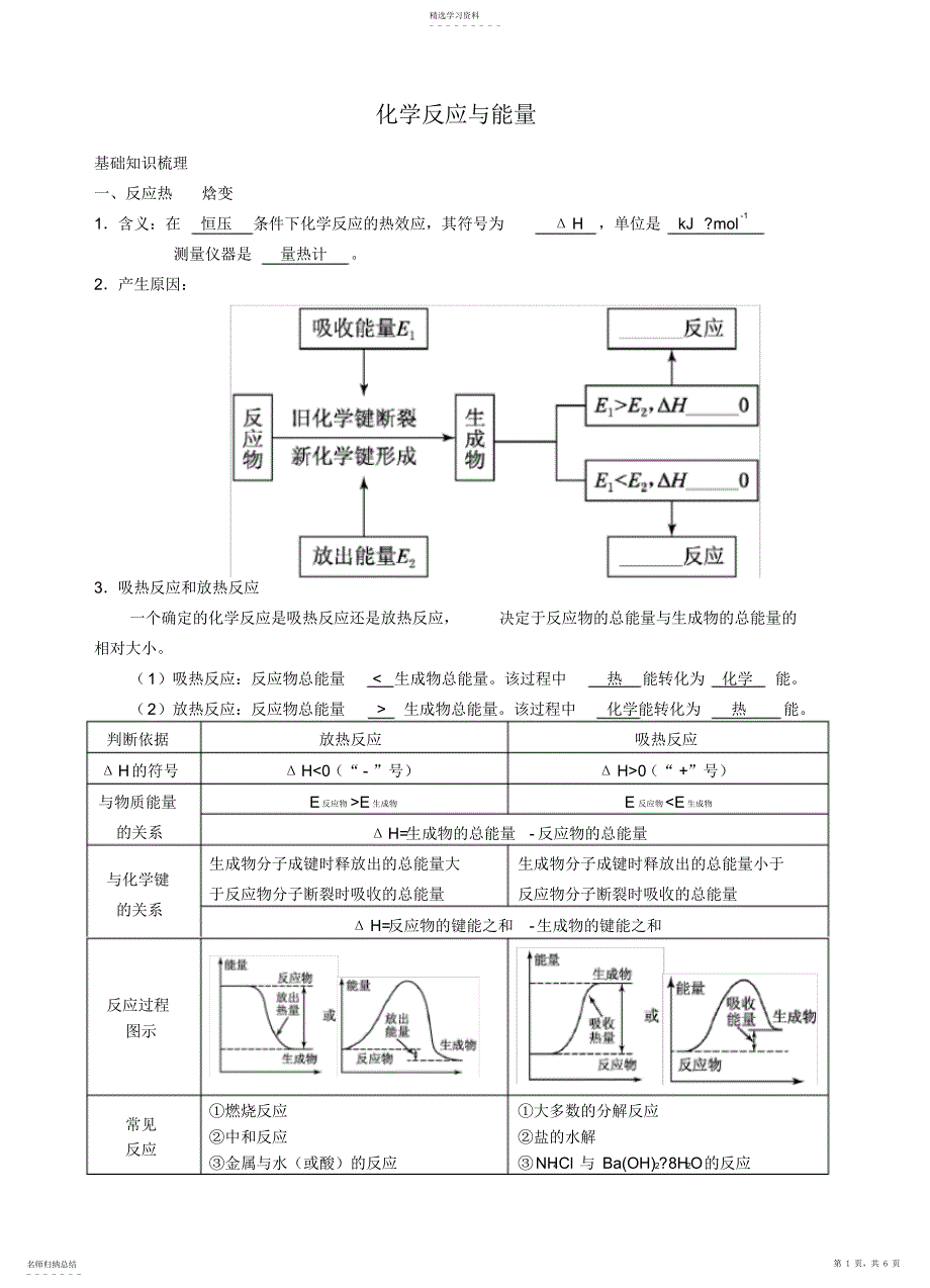 2022年化学能与热能基础知识梳理_第1页