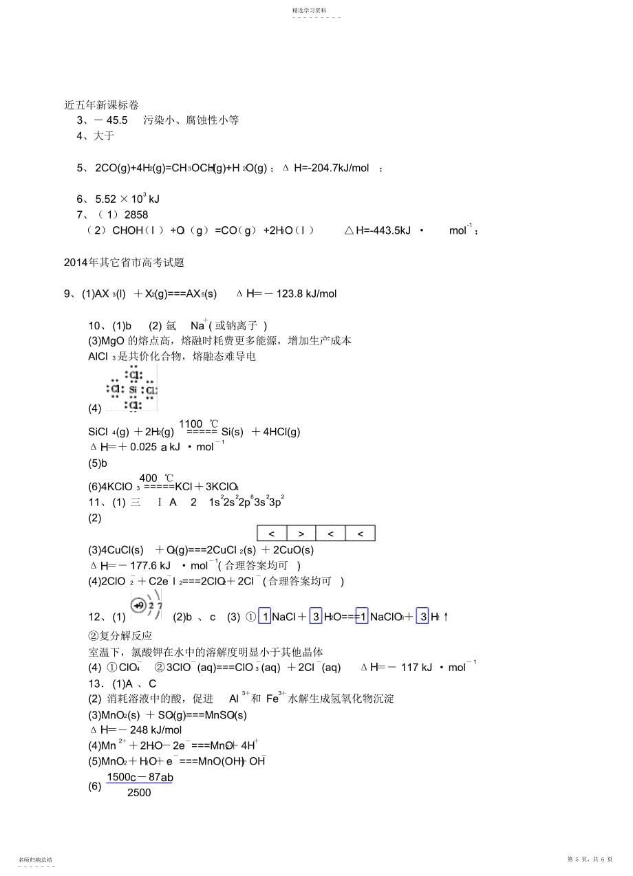 2022年化学能与热能基础知识梳理_第5页