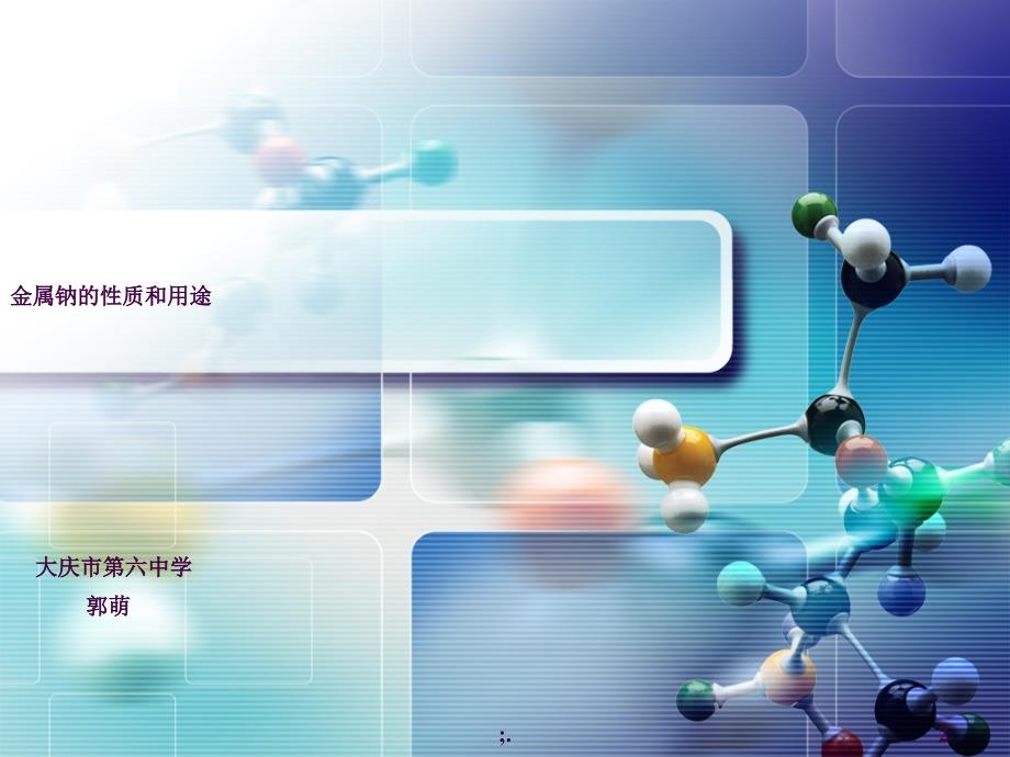 金属钠的性质及用途ppt课件_第2页