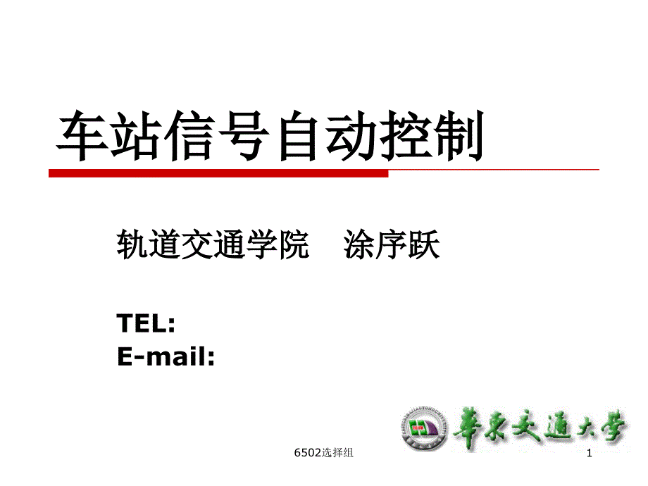 6502选择组课件_第1页