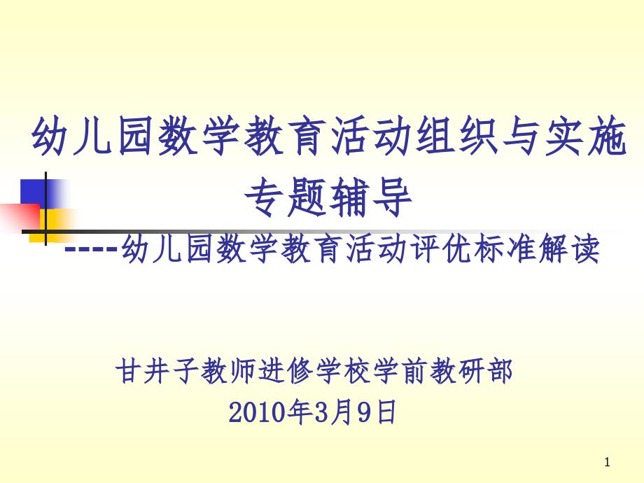 幼儿园数学教育活动组织与实施PPT精品文档_第1页