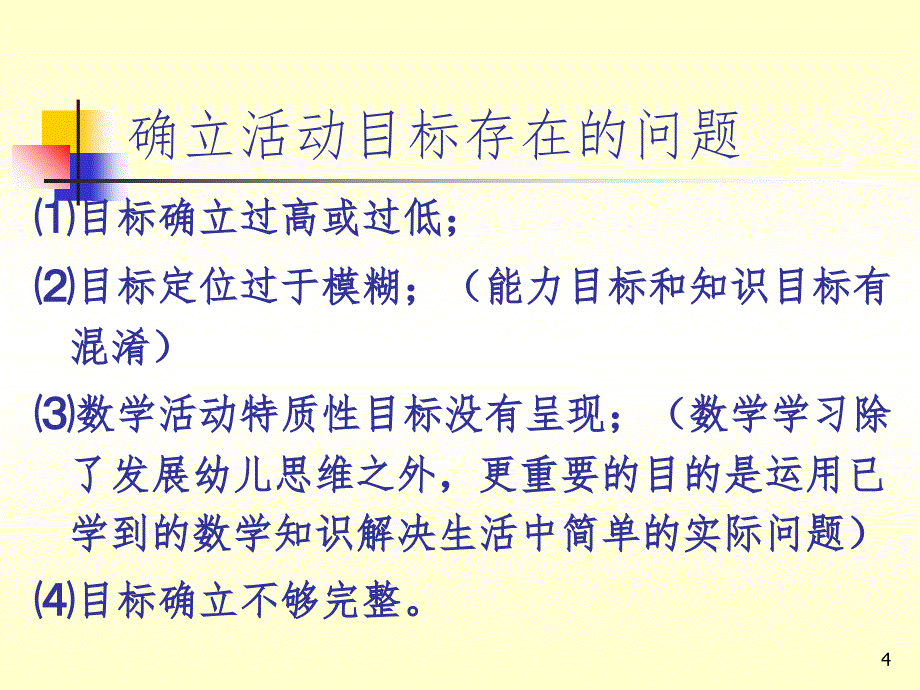 幼儿园数学教育活动组织与实施PPT精品文档_第4页