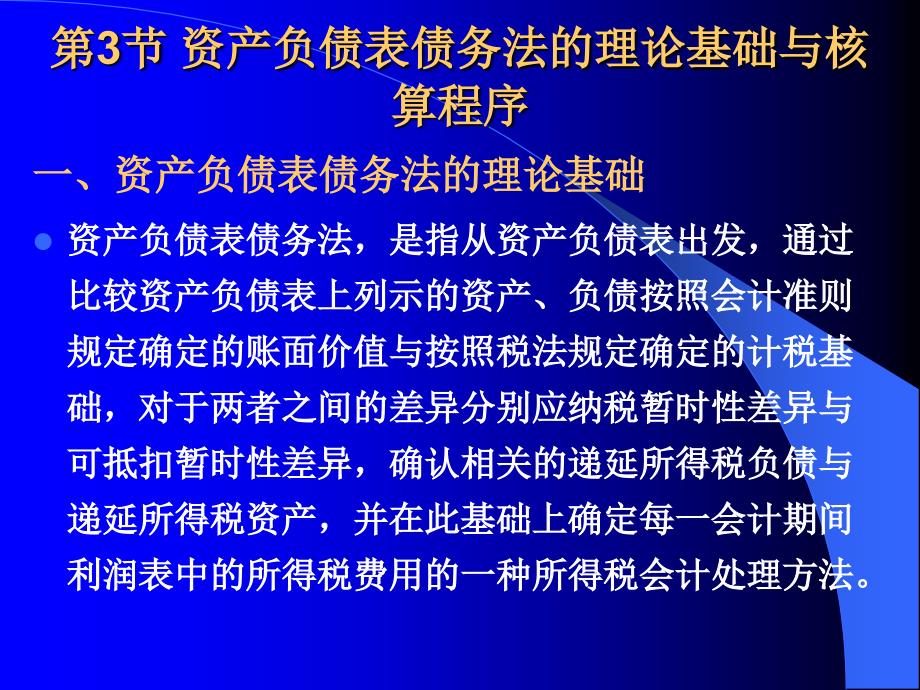 第3章企业所得税会计处理方法2_第2页