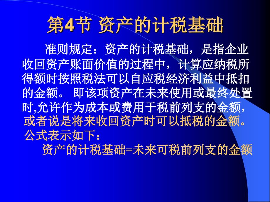 第3章企业所得税会计处理方法2_第4页