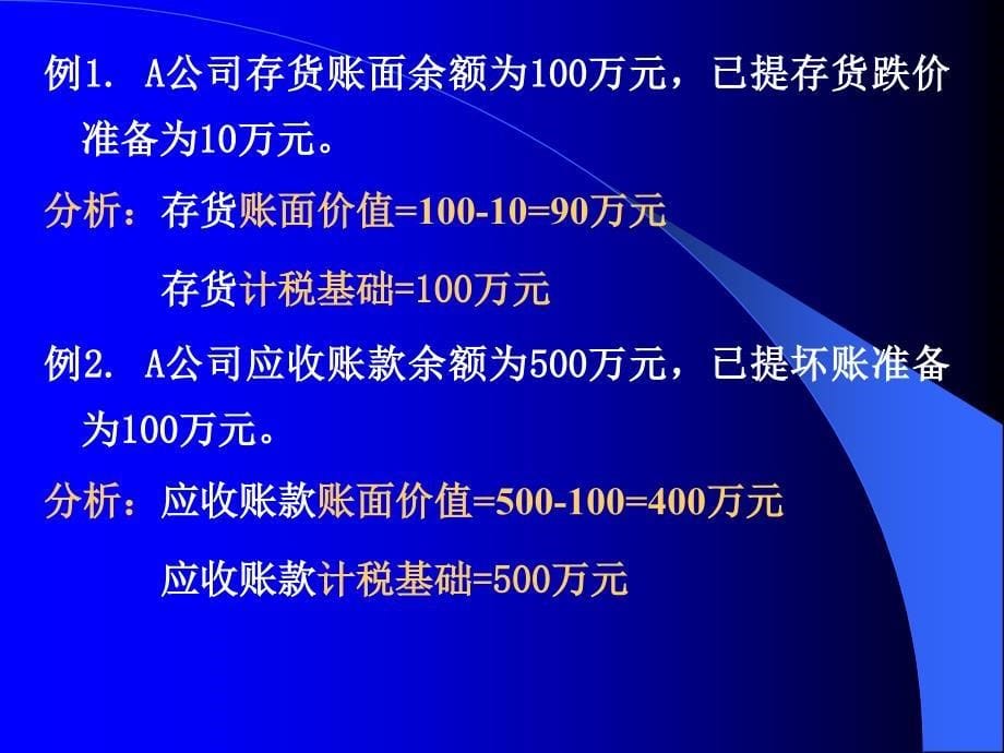 第3章企业所得税会计处理方法2_第5页