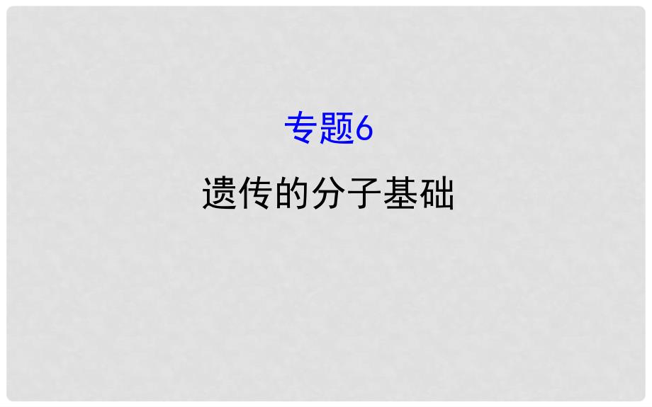 高三生物二轮复习 2.6 专题6 遗传的分子基础课件_第1页