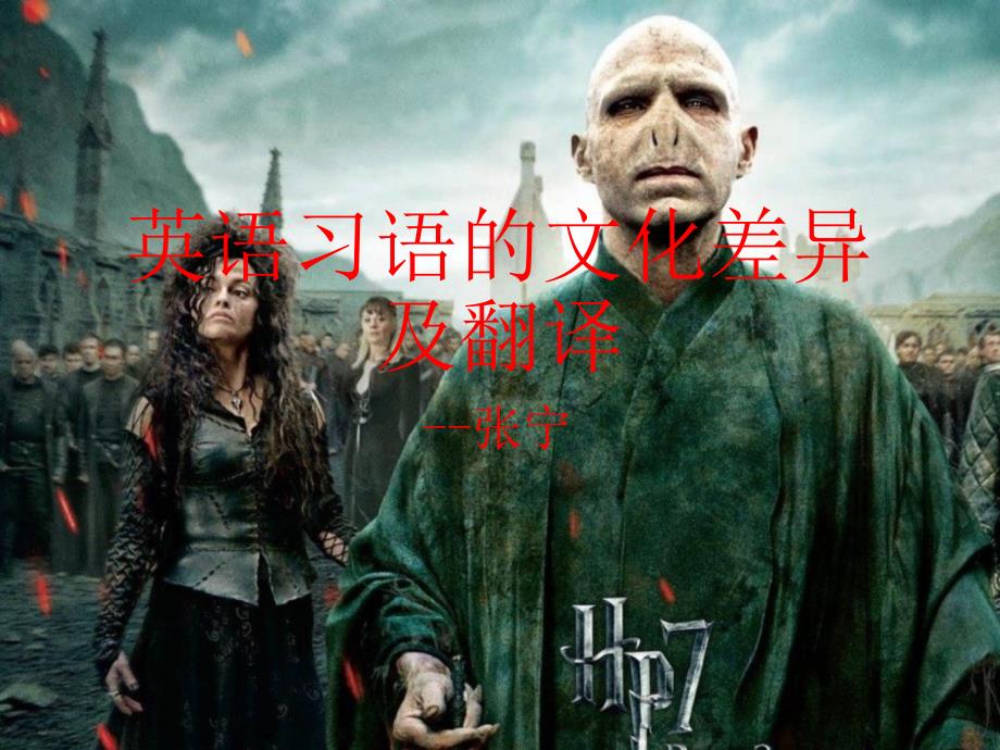 英语习语的文化差异及翻译_第1页