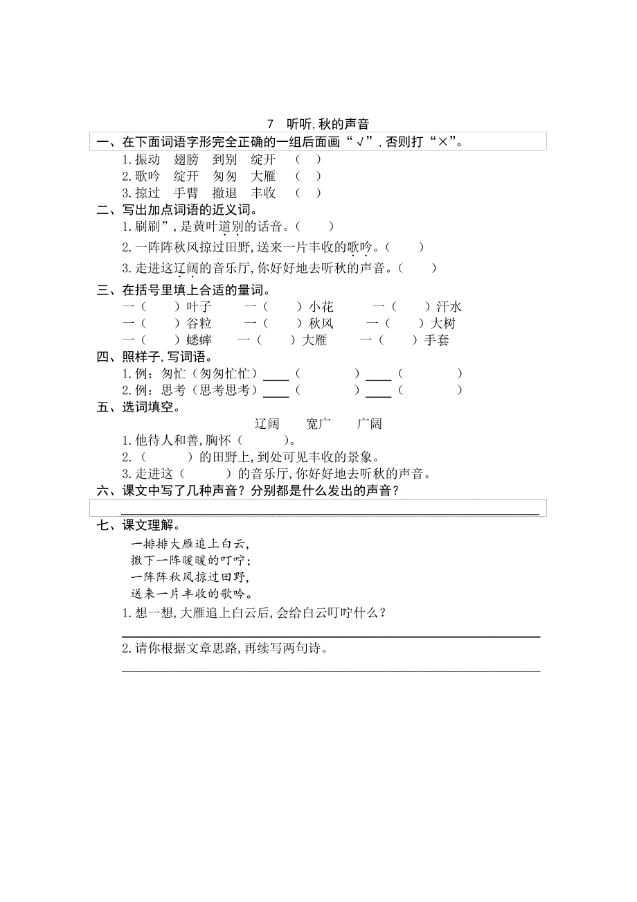 语文三年级上册 7听听,秋的声音 同步练习题(含答案)_第1页