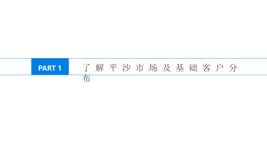 时代珠海平沙项目推广思考84p_第4页