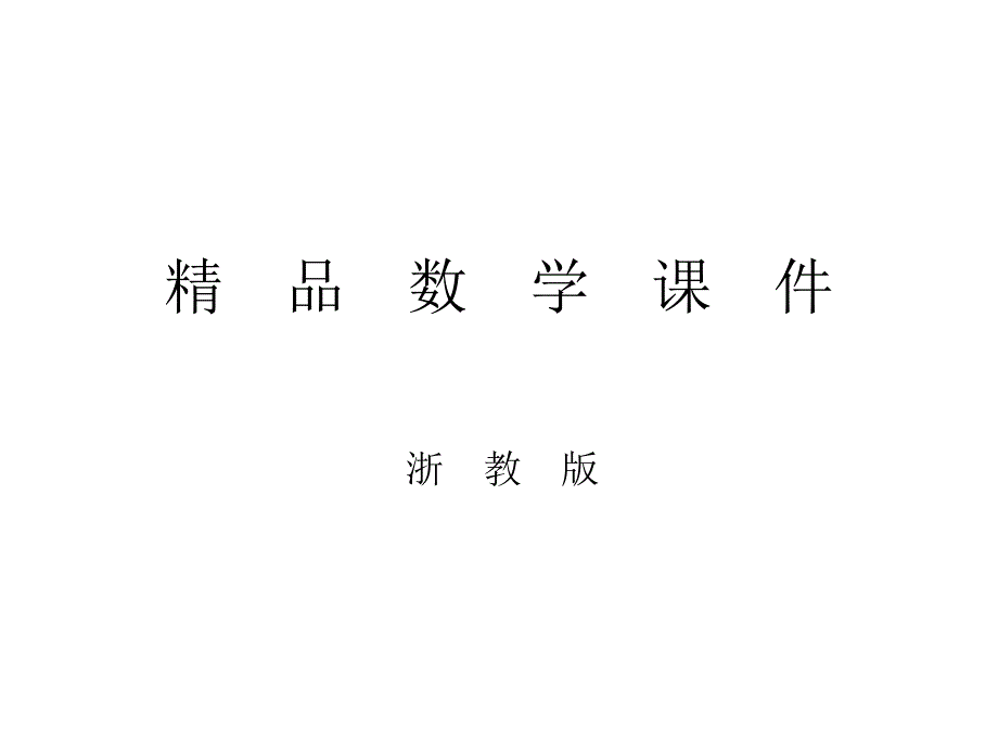 浙教版八年级数学上册第1章 1.5 三角形全等的判定AAS_第1页