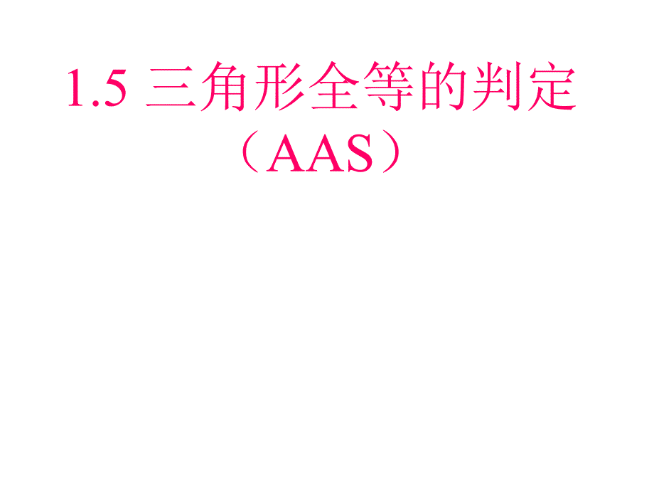 浙教版八年级数学上册第1章 1.5 三角形全等的判定AAS_第2页