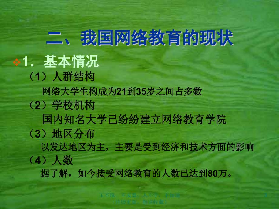 网络教育现状和发展趋文献综述_第3页