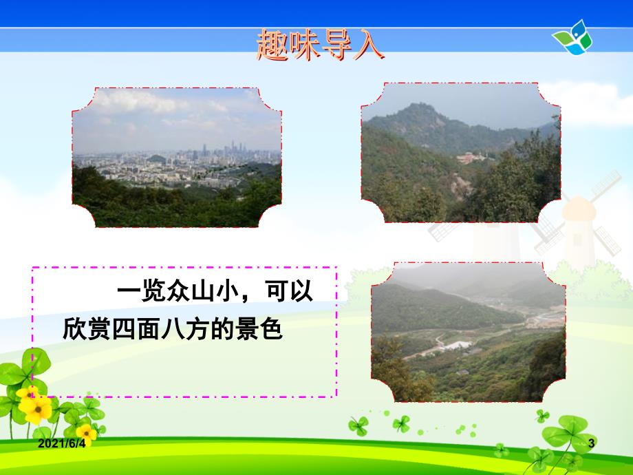 4.这儿的景色真美-∕运用“定点换景法”写景(高年段)_第3页