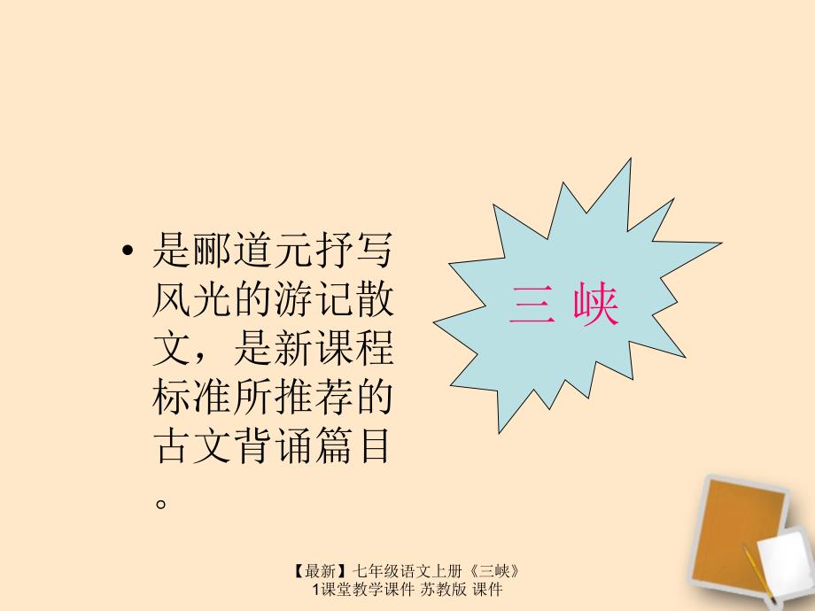 最新七年级语文上册三峡1课堂教学课件苏教版课件_第4页