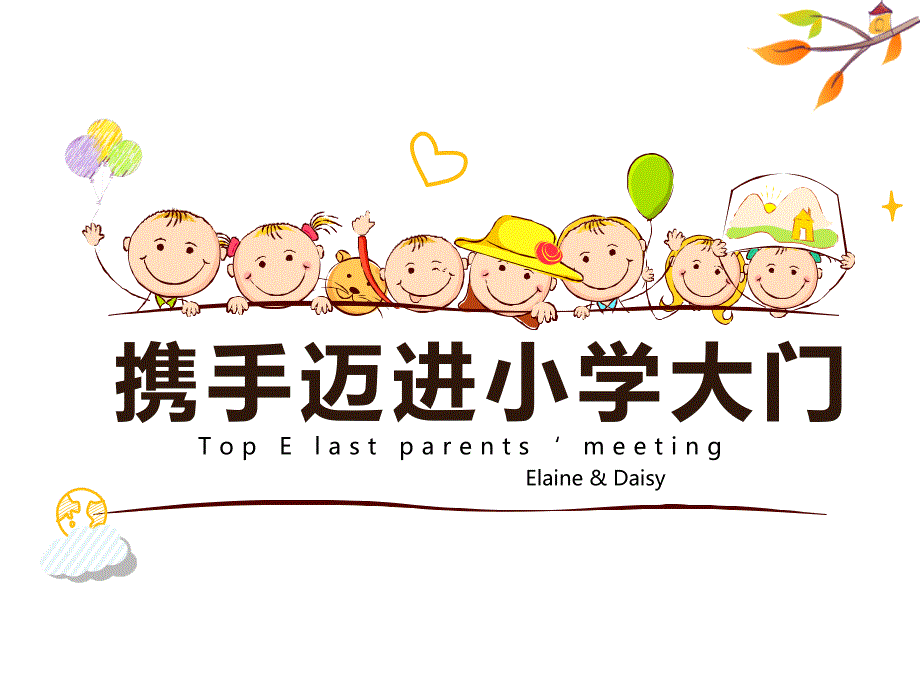 幼小衔接家长会_第1页