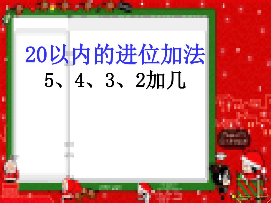 人教版一年级数学上册5432加几_第1页