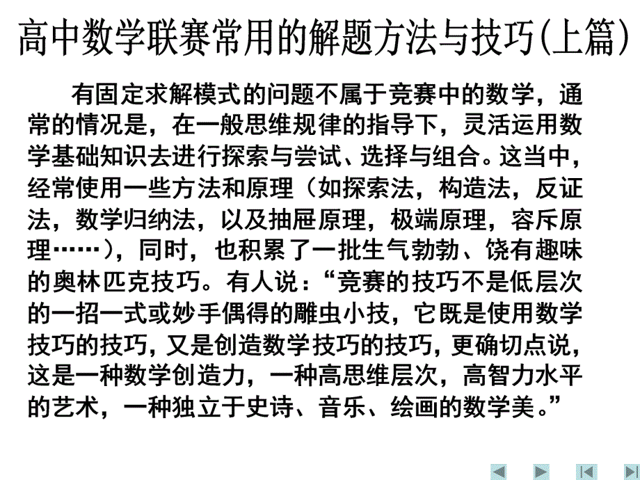 高中数学常用的解题方法与技巧.ppt_第2页