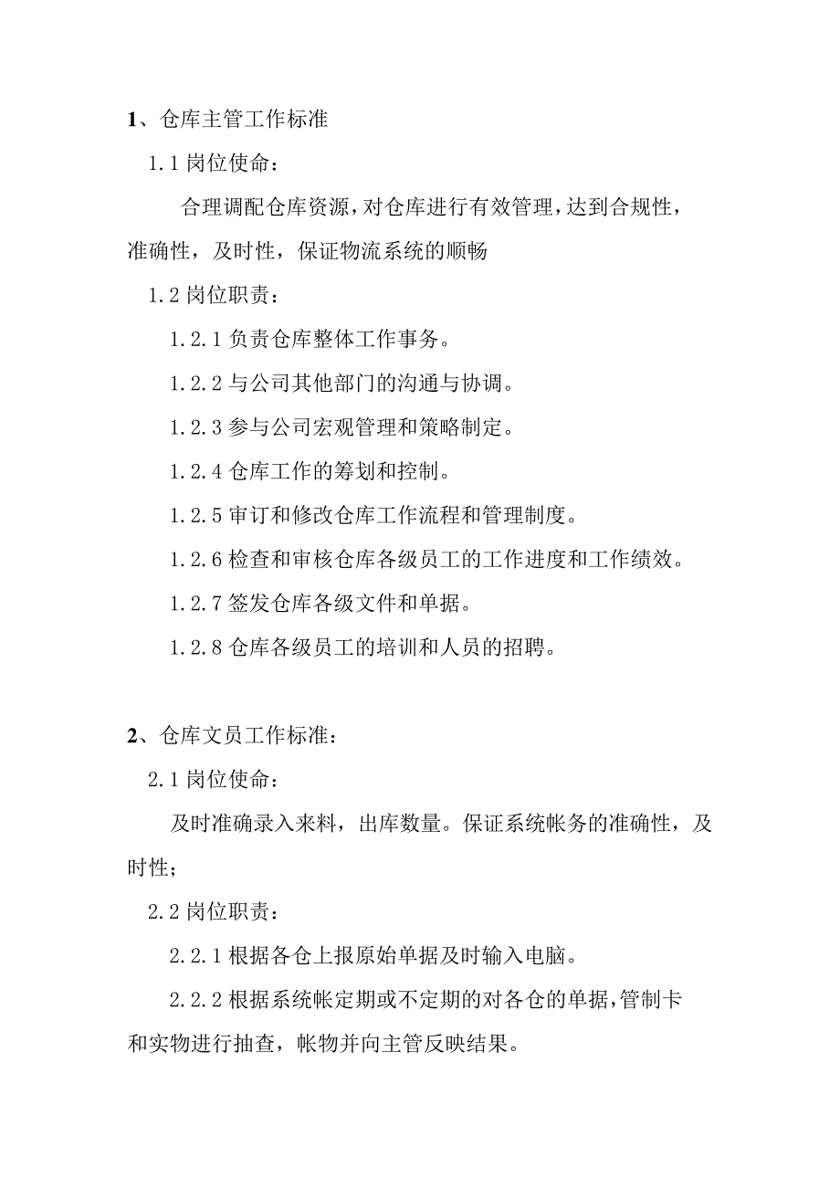 仓库各岗位工作标准2017.6.7(1)_第2页