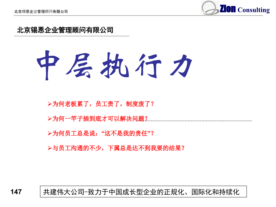 北京锡恩企业管理顾问有限公司中层执行力_第1页