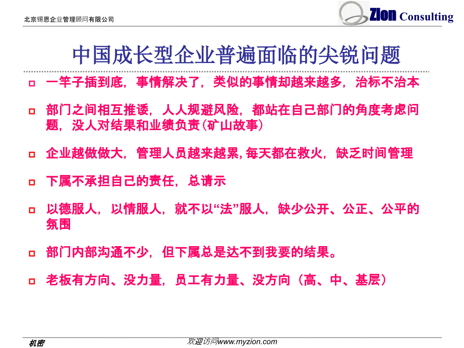 北京锡恩企业管理顾问有限公司中层执行力_第4页