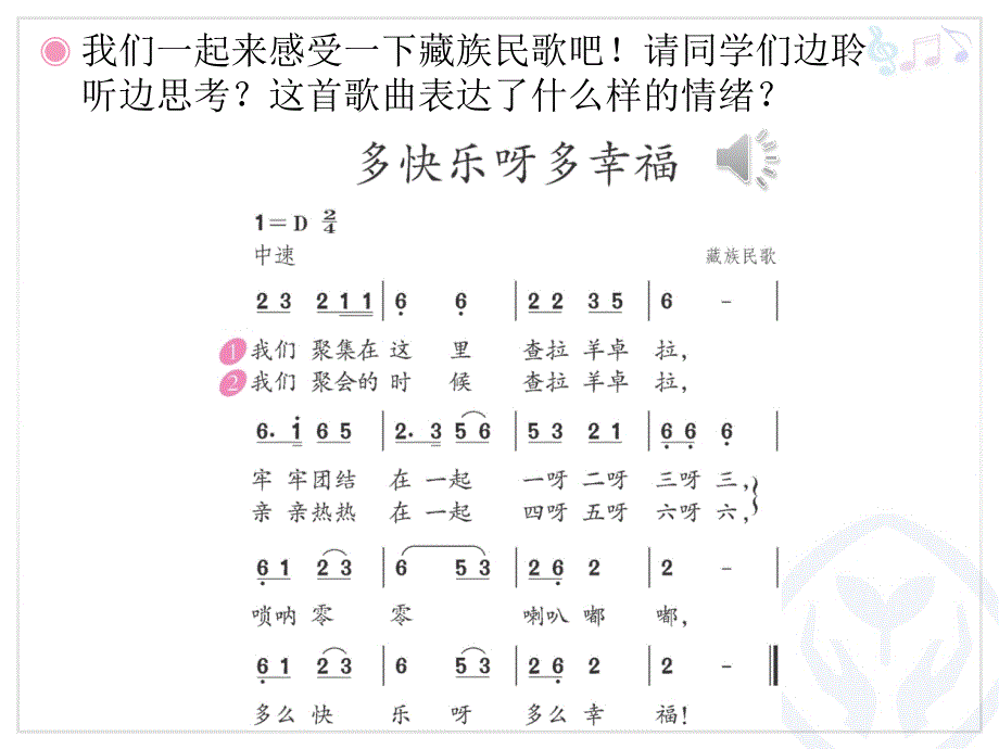 一年级下册音乐课件第四单元唱歌多快乐啊多幸福人教版10张_第3页