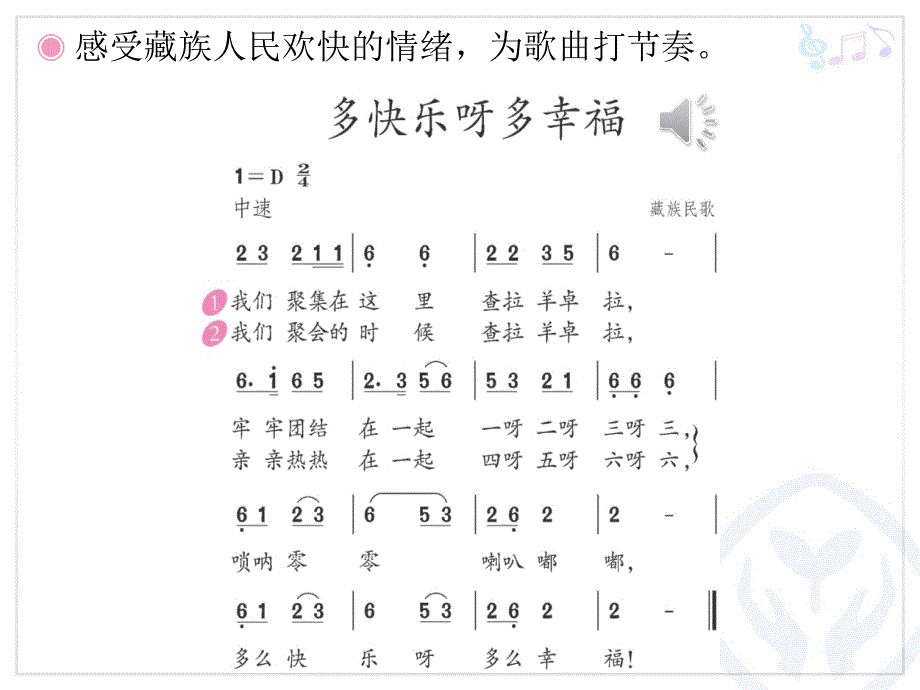 一年级下册音乐课件第四单元唱歌多快乐啊多幸福人教版10张_第4页